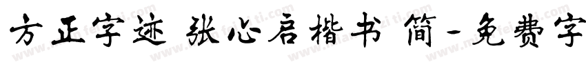 方正字迹 张心启楷书 简字体转换